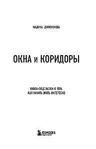 Окна и коридоры. Книга-подсказка о том, как начать жить интересно